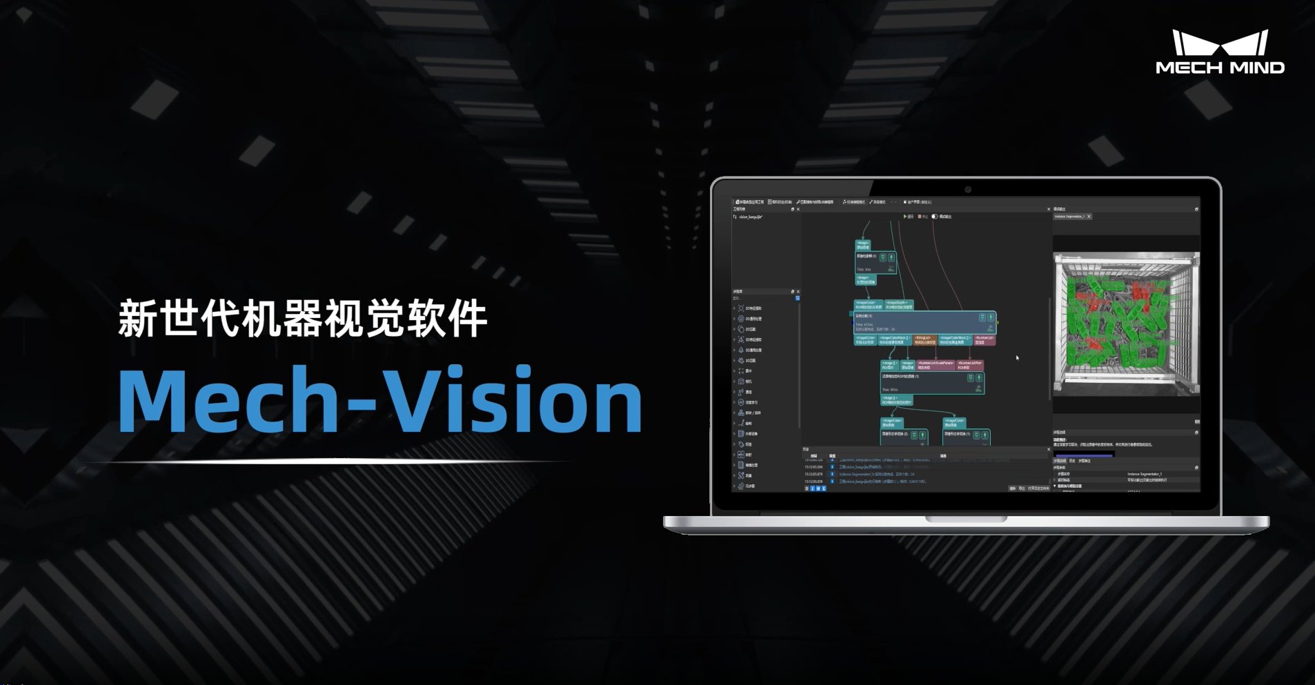 Mech-Vision 機(jī)器視覺軟件