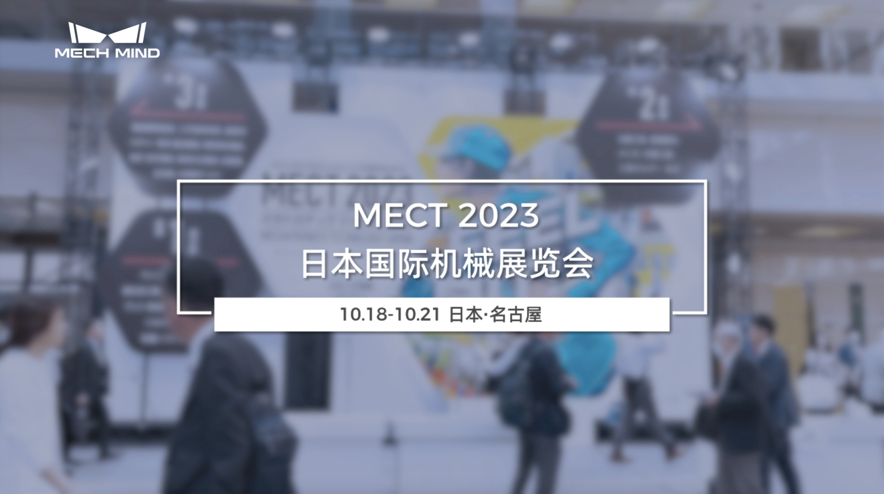 MECT 2023 日本國際機械展覽會