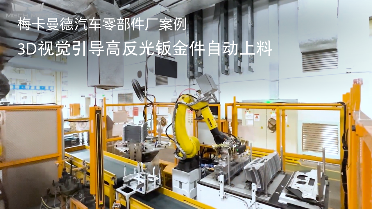 3D視覺引導高反光鈑金件自動上料