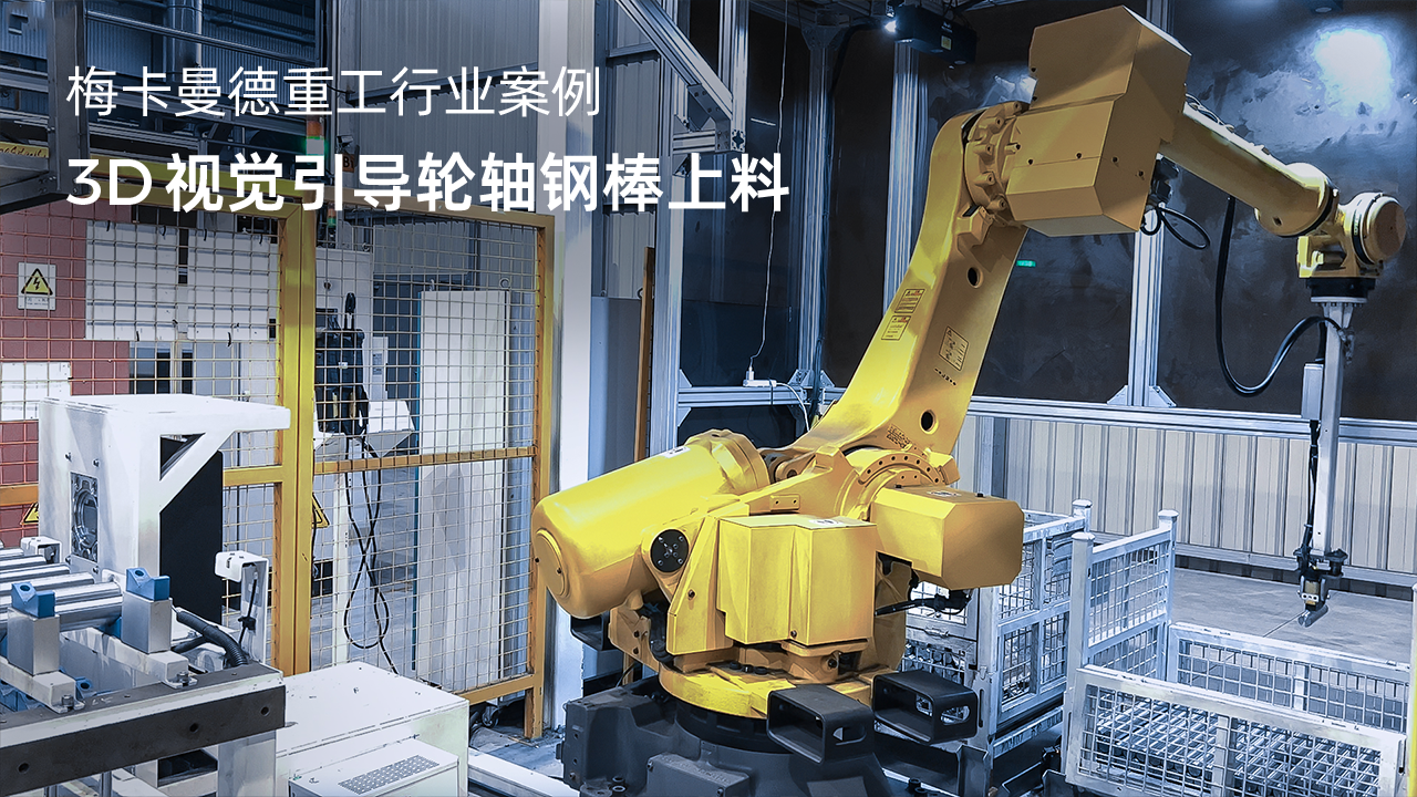 3D視覺引導(dǎo)輪軸鋼棒上料