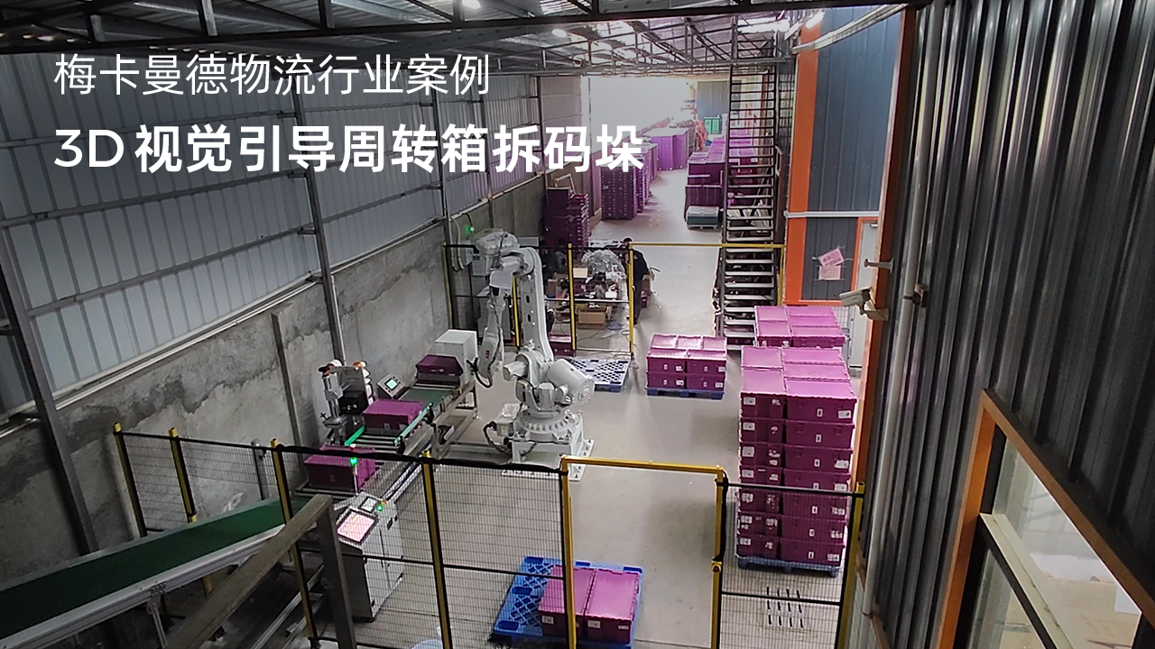 3D視覺引導(dǎo)周轉(zhuǎn)箱拆碼垛
