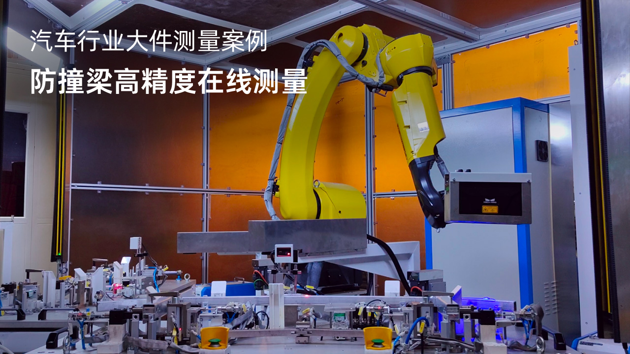 防撞梁高精度在線測量