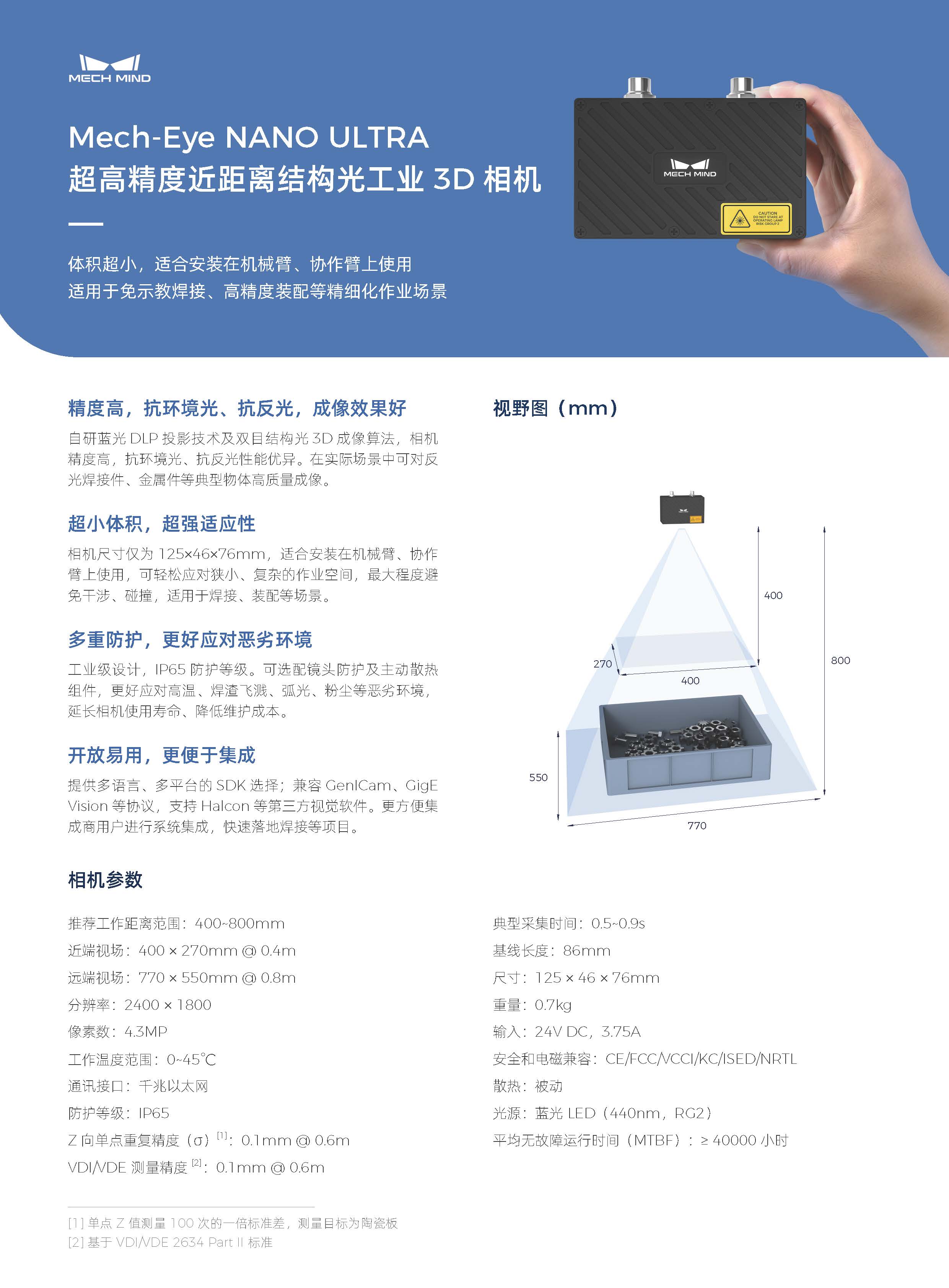 【單頁】Mech-Eye NANO ULTRA 超高精度近距離結(jié)構(gòu)光工業(yè)3D相機(jī)