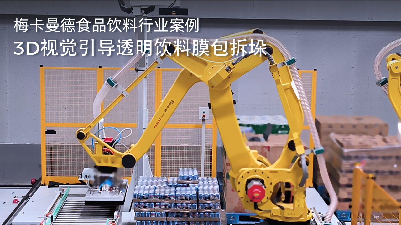 3D視覺引導透明飲料膜包拆垛
