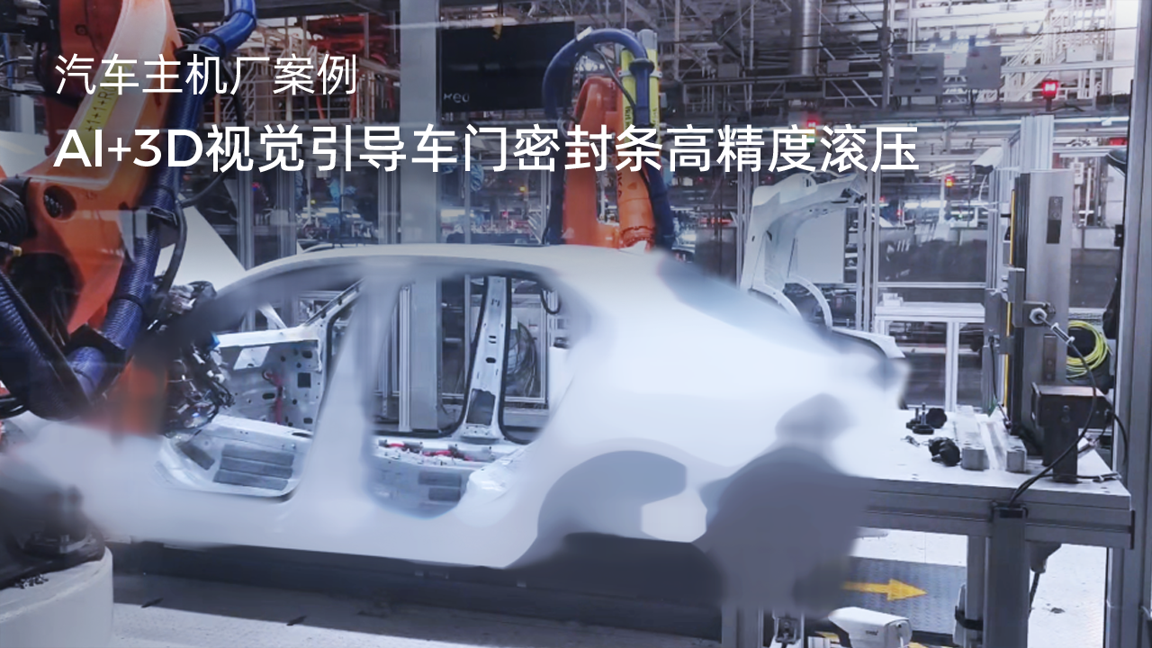 AI+3D視覺引導車門密封條高精度滾壓