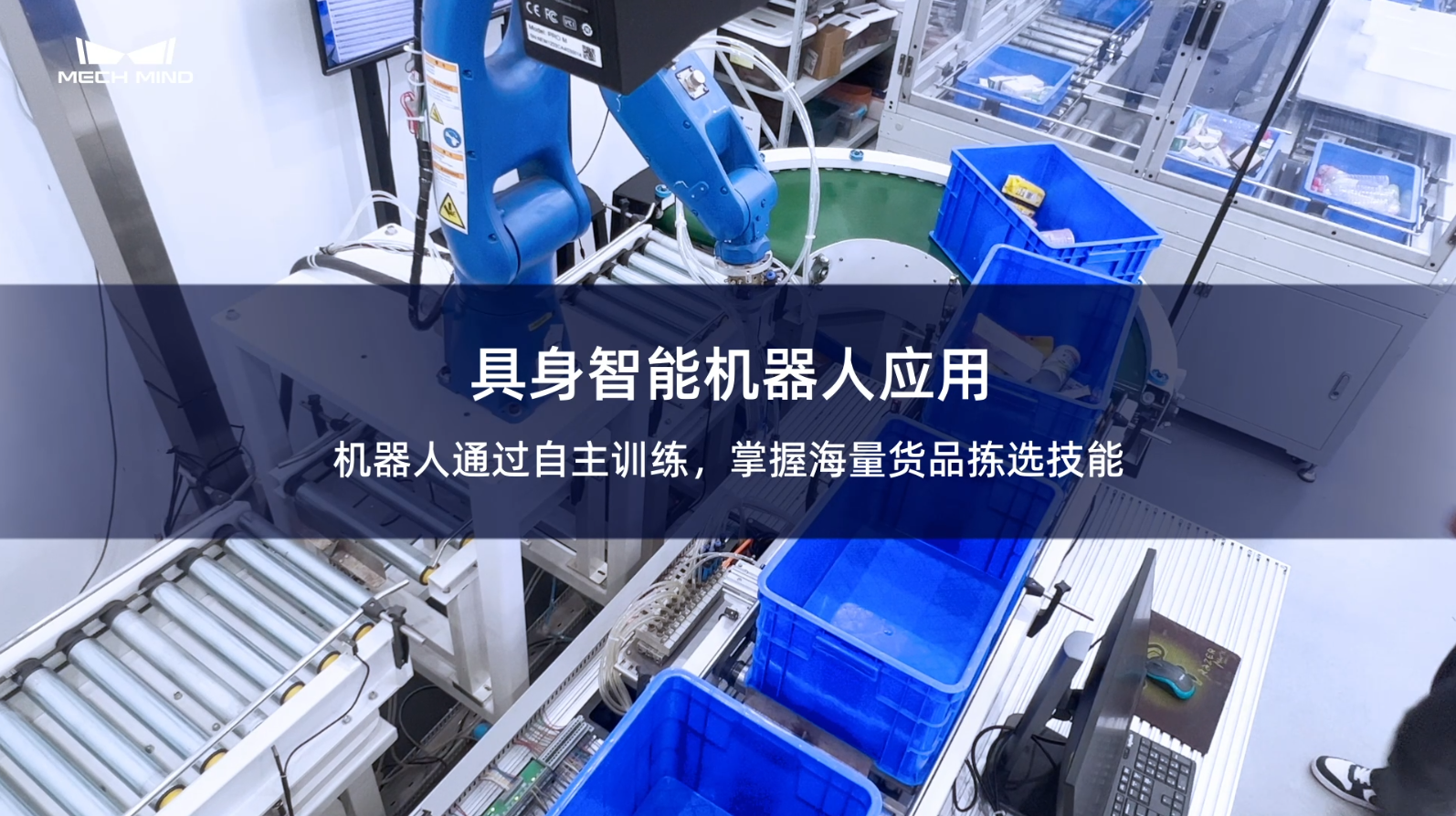 具身智能機器人應(yīng)用 機器人通過自主訓(xùn)練，掌握海量貨品揀選技能