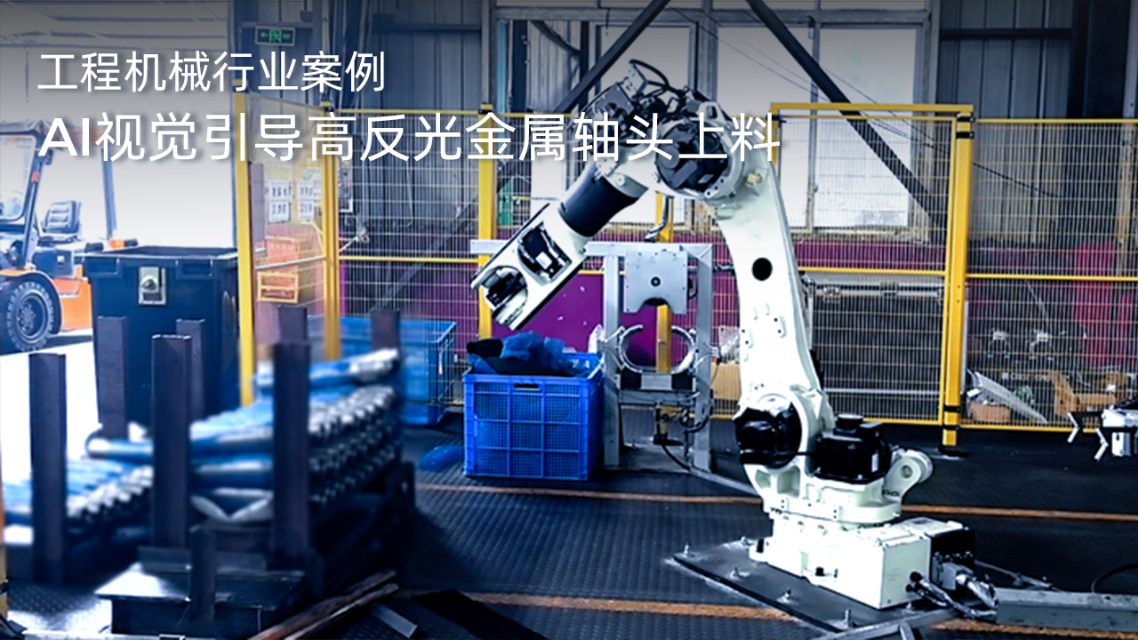 AI視覺引導高反光金屬軸頭上料