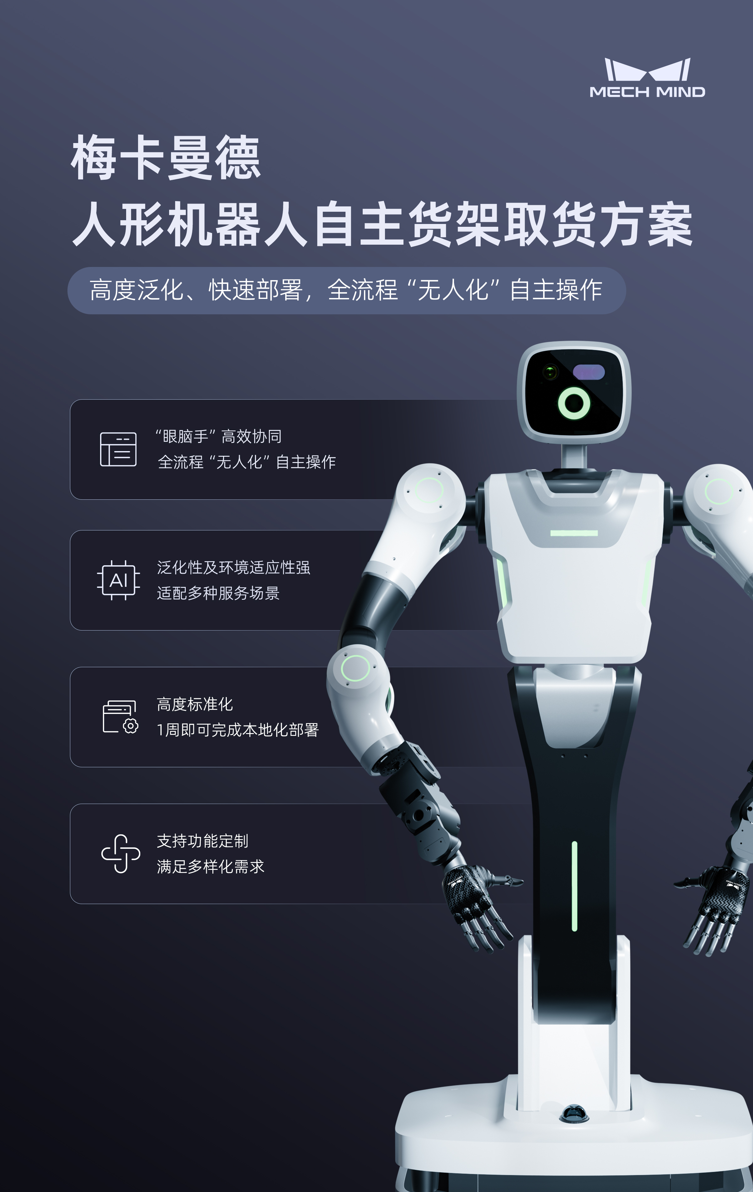 真實貨品泛化操作,“無人化”自主作業,梅卡曼德人形機器人自主取貨方案全新發布 真實貨品泛化操作,“無人化”自主作業,梅卡曼德人形機器人自主取貨方案全新發布