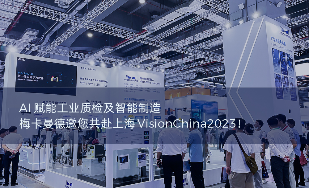 AI賦能工業質檢及智能制造，梅卡曼德邀您共赴上海VisionChina2023！