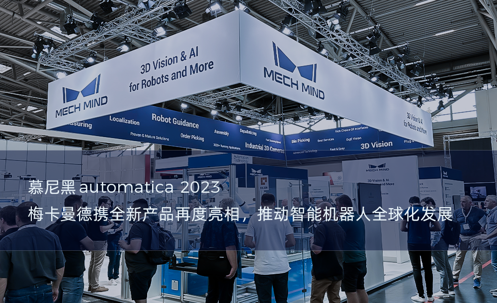 慕尼黑automatica 2023 | 梅卡曼德攜全新產品再度亮相，推動智能機器人全球化發展