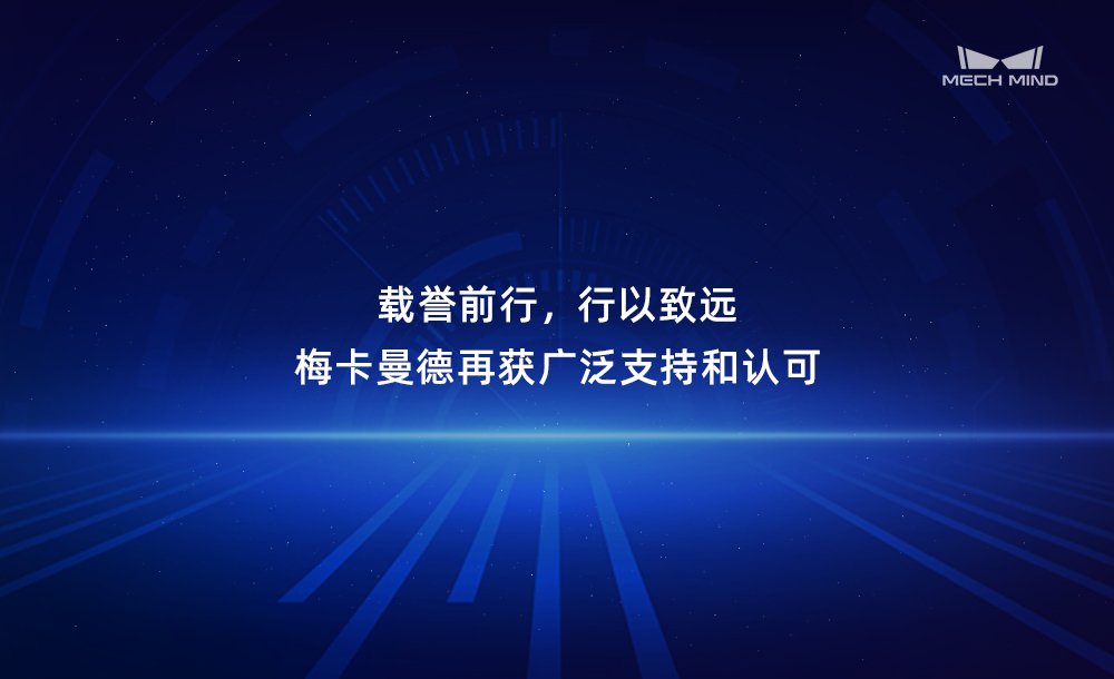 載譽前行，行以致遠 | 梅卡曼德再獲廣泛支持和認(rèn)可