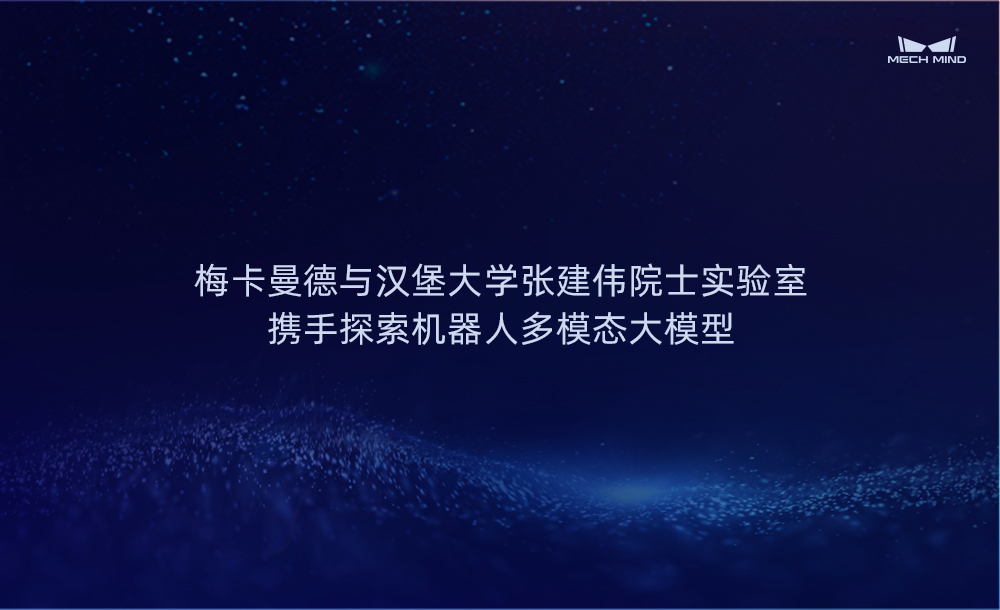 梅卡曼德與漢堡大學(xué)張建偉院士實驗室攜手探索機器人多模態(tài)大模型
