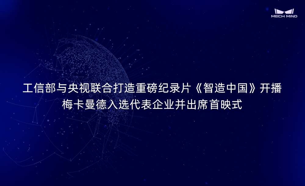 工信部與央視聯(lián)合打造重磅紀(jì)錄片《智造中國》開播，梅卡曼德入選代表企業(yè)并出席首映式