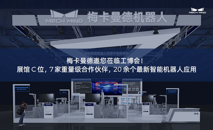 梅卡曼德邀您蒞臨工博會！展館C位，7家重量級合作伙伴，20余個最新智能機器人應(yīng)用