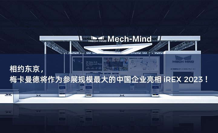 相約東京，梅卡曼德將作為參展規(guī)模最大的中國(guó)企業(yè)亮相iREX 2023！