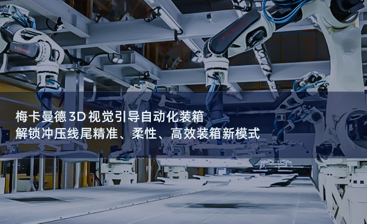 梅卡曼德3D視覺引導(dǎo)自動化裝箱，解鎖沖壓線尾精準(zhǔn)、柔性、高效裝箱新模式