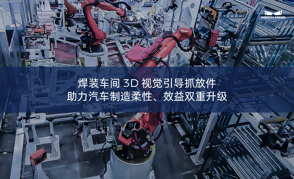 焊裝車間3D視覺引導(dǎo)抓放件，助力汽車制造柔性、效益雙重升級