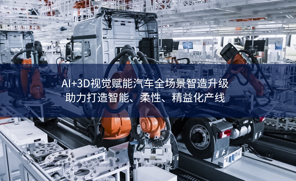 AI+3D視覺賦能汽車全場景智造升級，助力打造智能、柔性、精益化產線