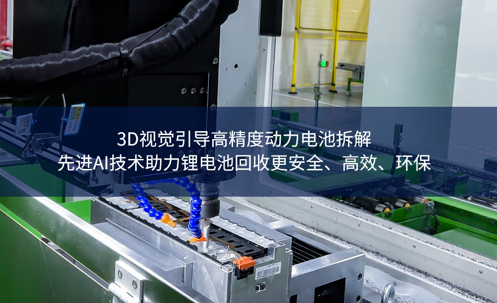 3D視覺(jué)引導(dǎo)高精度動(dòng)力電池拆解，先進(jìn)AI技術(shù)助力鋰電池回收更安全、高效、環(huán)保