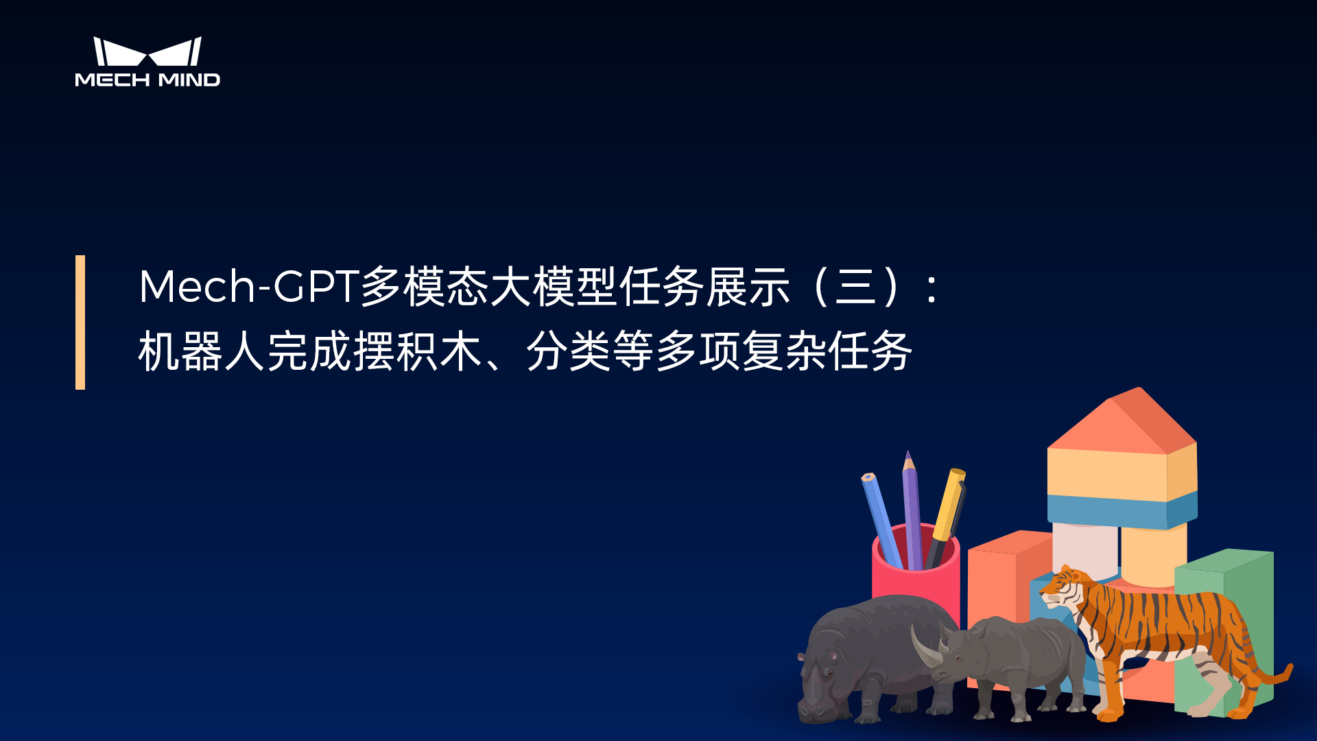 Mech-GPT多模態大模型：任務展示（三）