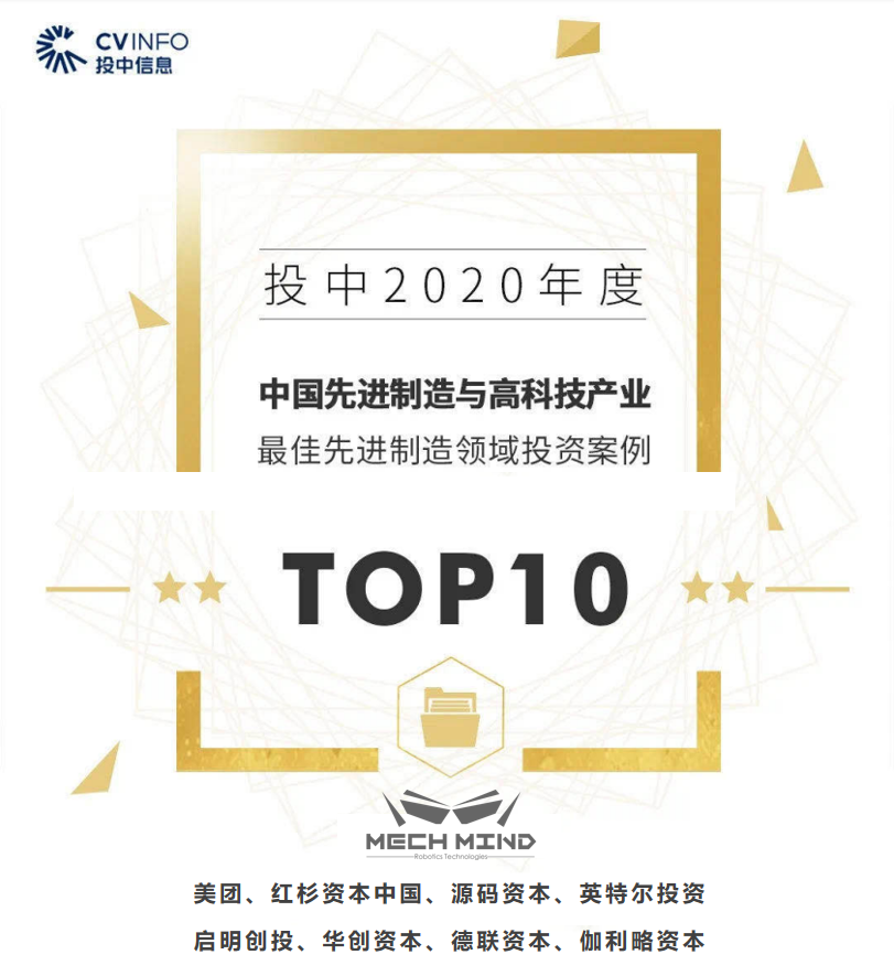梅卡曼德入選“投中2020年度榜”，獲最佳先進制造領域投資案例TOP10