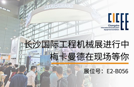 長沙國際工程機(jī)械展 | 梅卡曼德攜視覺引導(dǎo)切割坡口、工件上料解決方案亮相