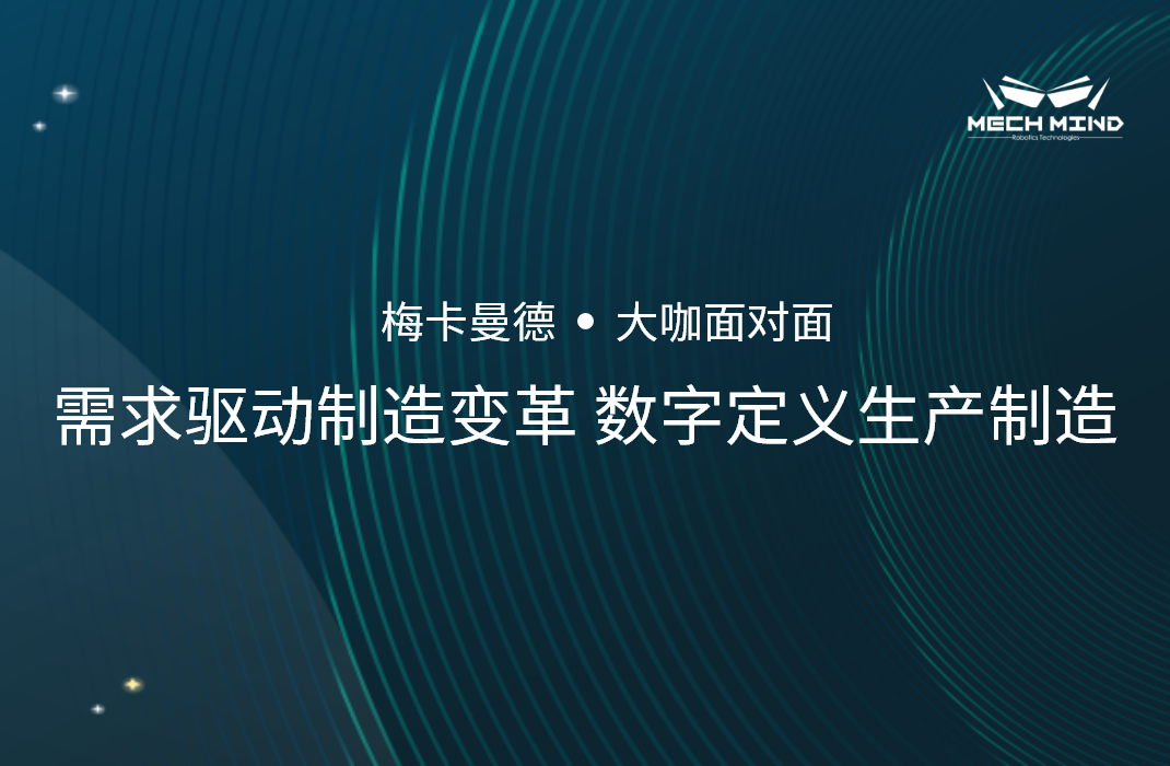 “大咖面對面” | 賓通智能龔超慧博士分享《需求驅(qū)動制造變革，數(shù)字定義生產(chǎn)制造》