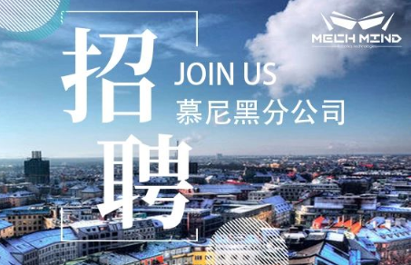 梅卡曼德在德國慕尼黑設(shè)立分公司，多個職位開放招聘