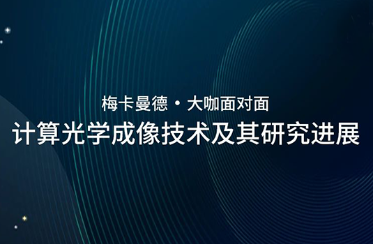 清華大學曹良才老師受邀出席梅卡曼德“大咖面對面”并進行學術分享
