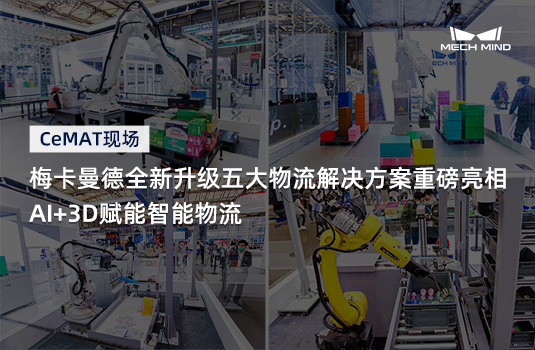 CeMAT現場 | 梅卡曼德全新升級五大物流解決方案重磅亮相，AI+3D賦能智能物流