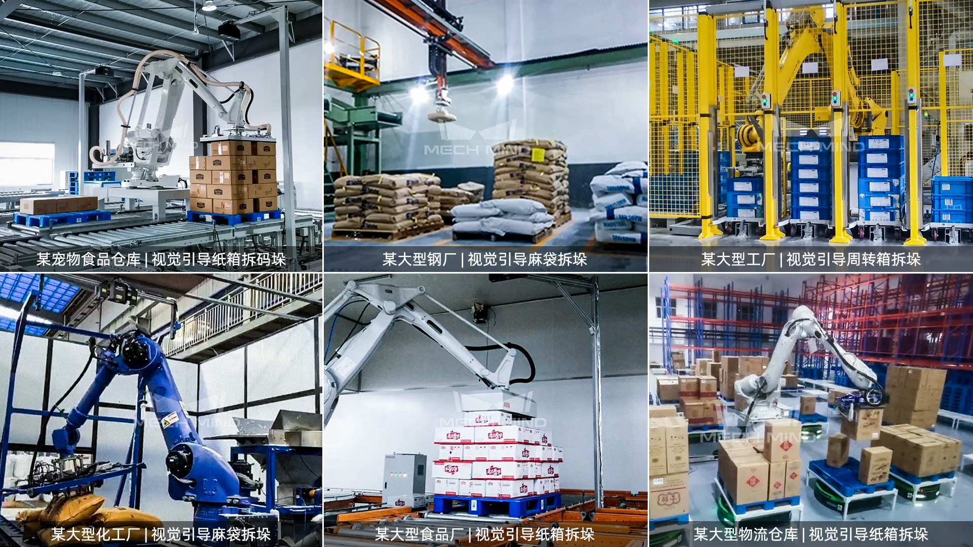 梅卡曼德案例集錦 | 物流行業視覺引導拆碼垛應用 梅卡曼德案例集錦 | 物流行業視覺引導拆碼垛應用