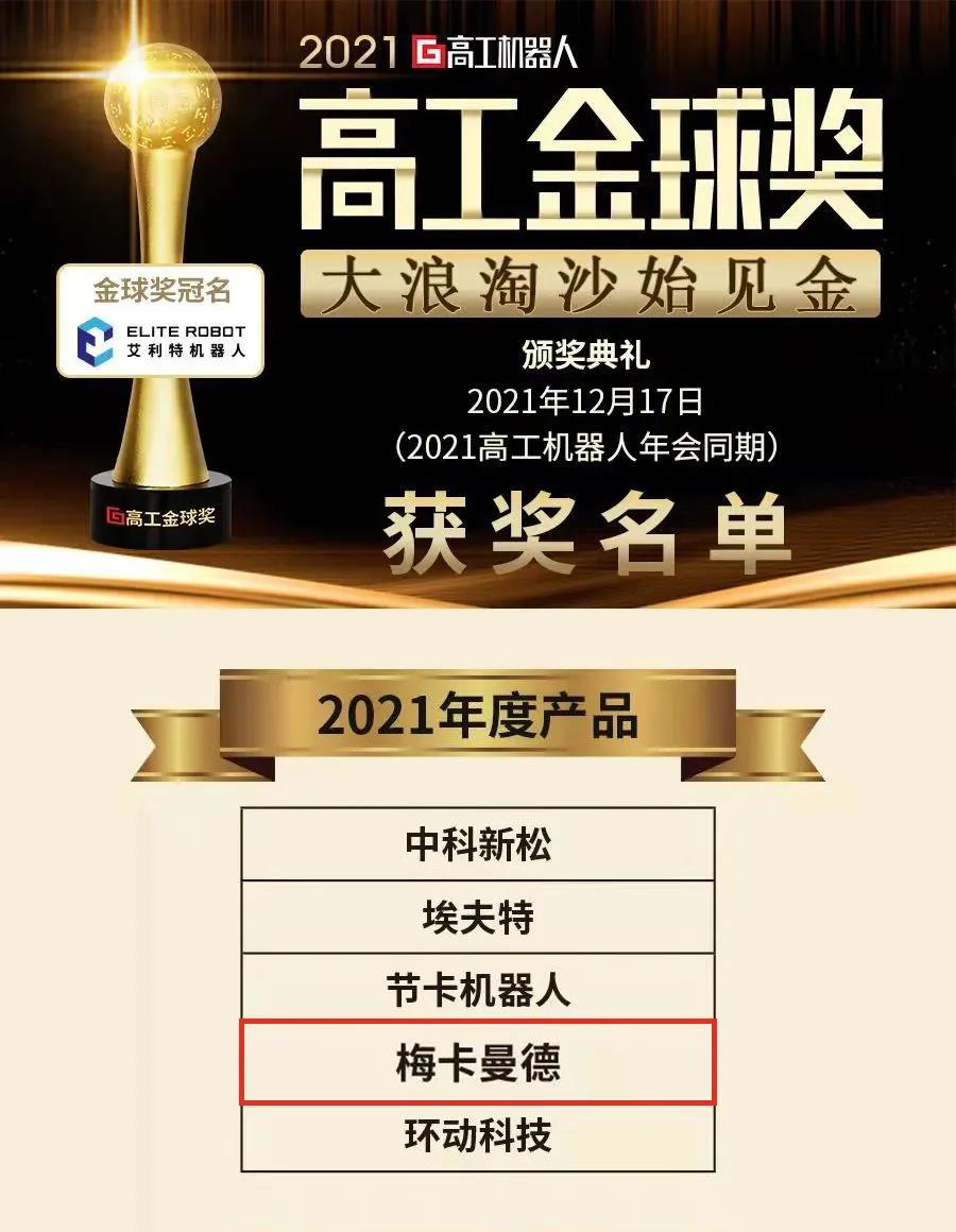 梅卡曼德機器人攬獲多個重磅獎項,感恩所有支持和認可 梅卡曼德機器人攬獲多個重磅獎項,感恩所有支持和認可