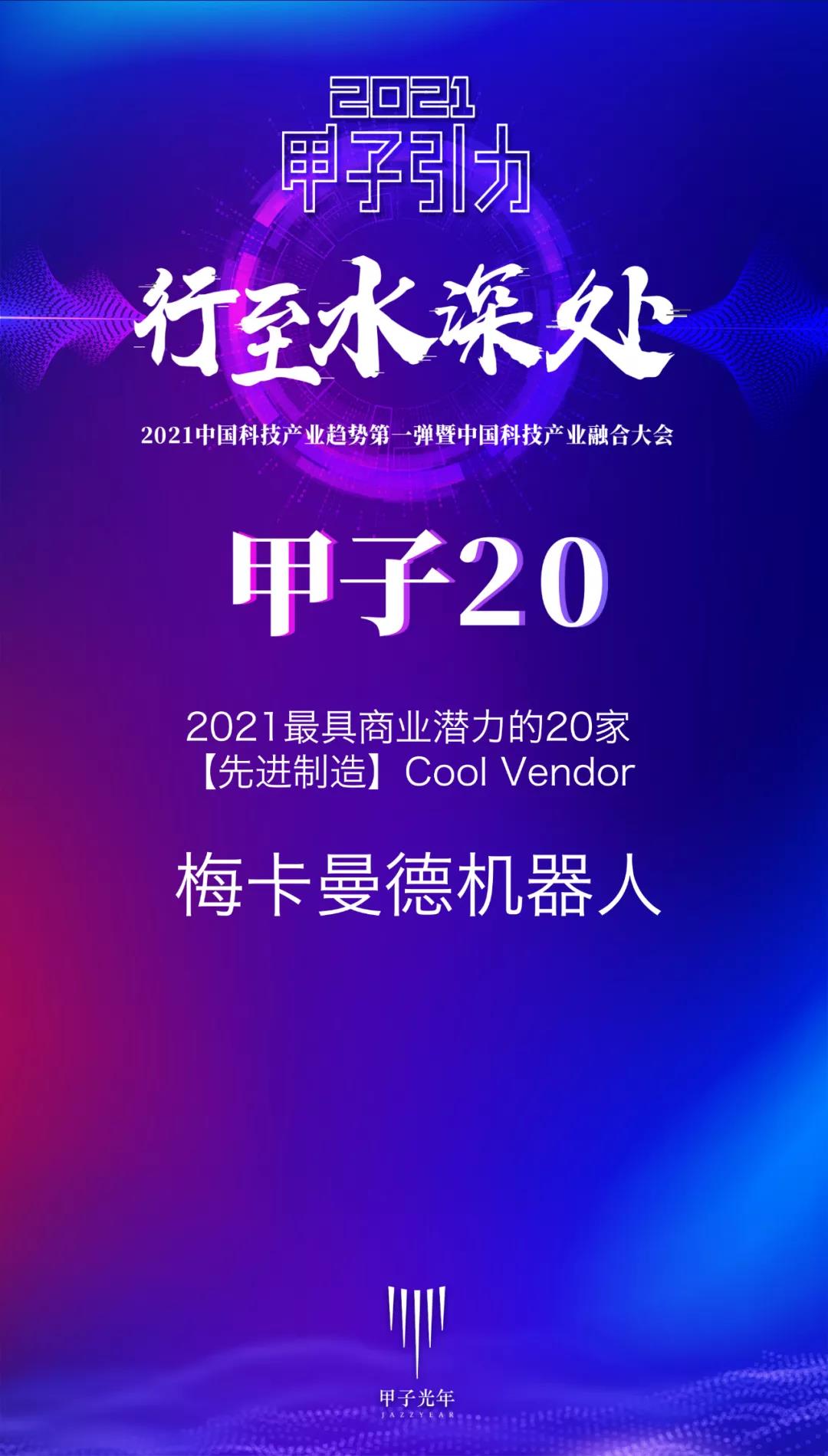 梅卡曼德機器人攬獲多個重磅獎項,感恩所有支持和認可 梅卡曼德機器人攬獲多個重磅獎項,感恩所有支持和認可
