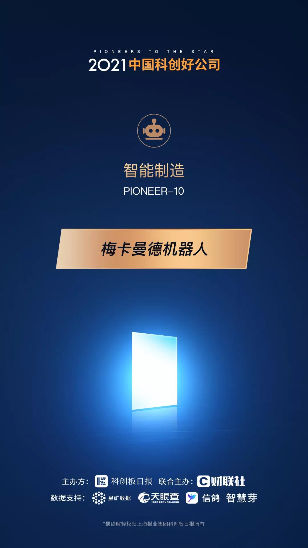 梅卡曼德機器人攬獲多個重磅獎項,感恩所有支持和認可 梅卡曼德機器人攬獲多個重磅獎項,感恩所有支持和認可