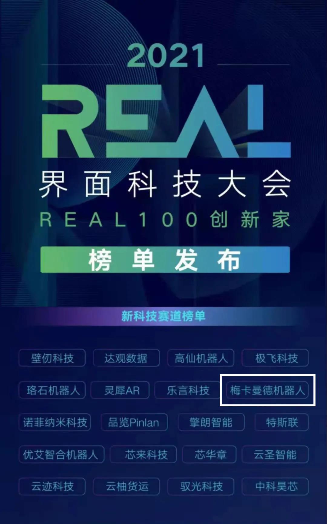 梅卡曼德機器人攬獲多個重磅獎項,感恩所有支持和認可 梅卡曼德機器人攬獲多個重磅獎項,感恩所有支持和認可