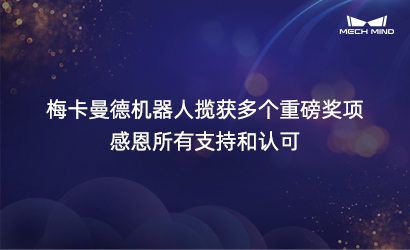 梅卡曼德機器人攬獲多個重磅獎項，感恩所有支持和認可