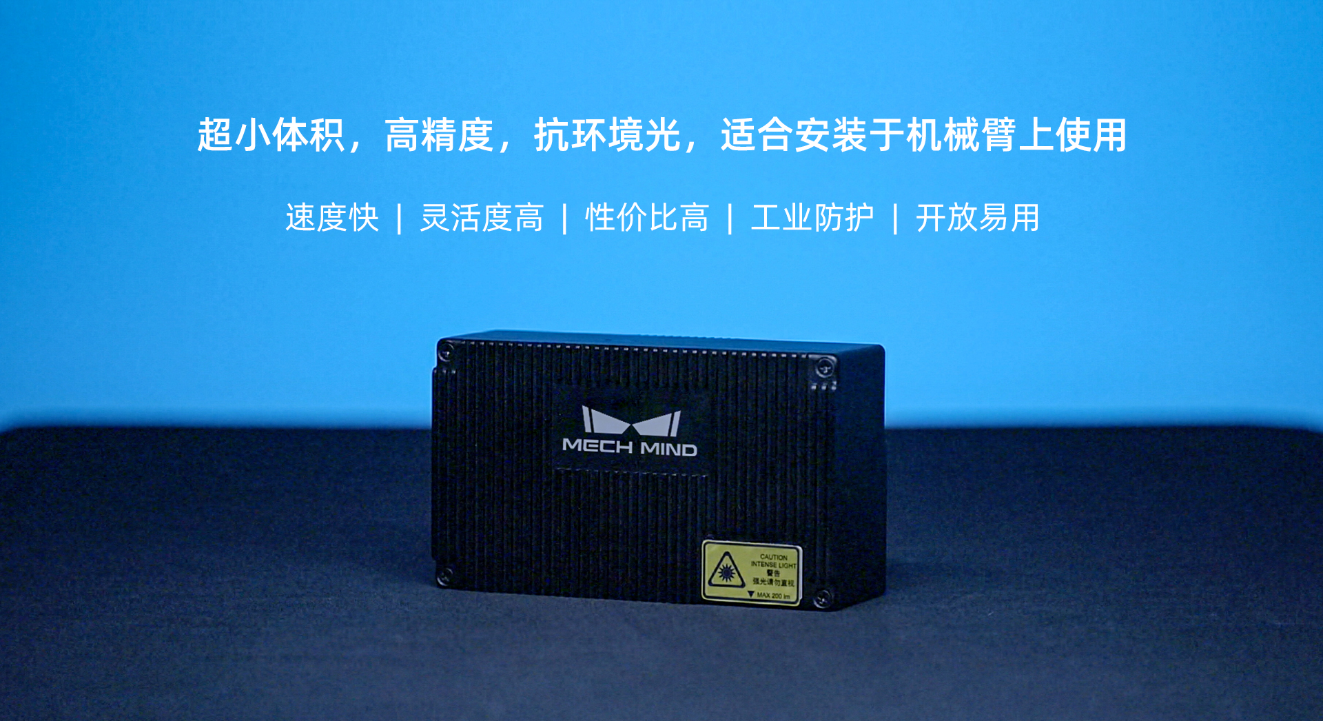 Mech-Eye Nano工業級3D相機煥新升級——超小體積、超高精度、抗環境光性能更優異 Mech-Eye Nano工業級3D相機煥新升級——超小體積、超高精度、抗環境光性能更優異