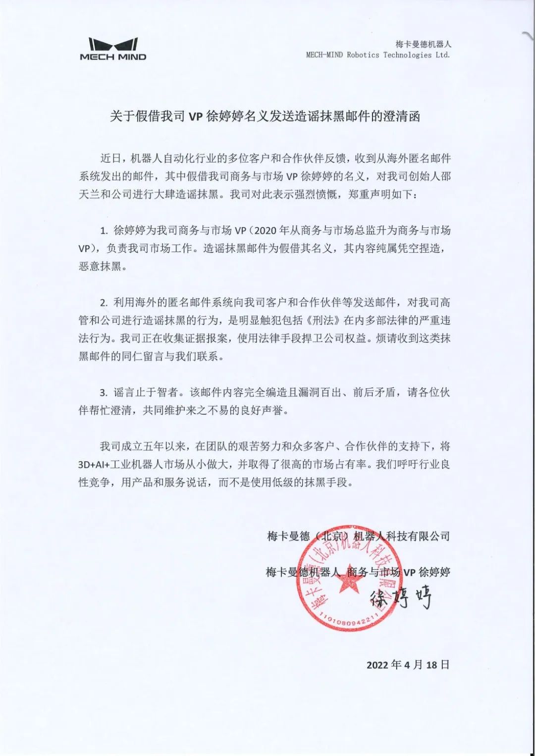 關于假借我司VP徐婷婷名義發送造謠抹黑郵件的澄清函 關于假借我司VP徐婷婷名義發送造謠抹黑郵件的澄清函