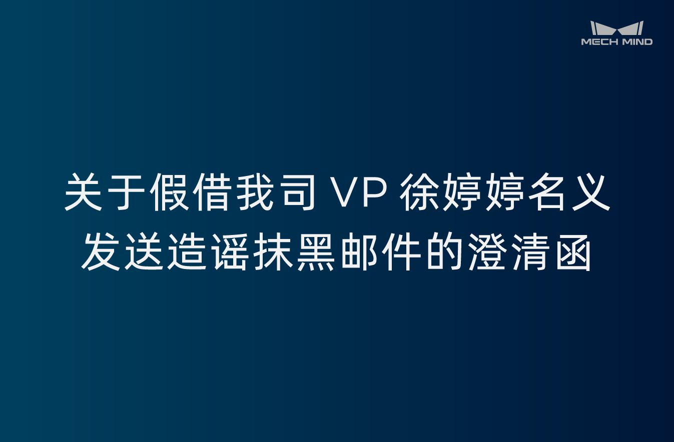 關于假借我司VP徐婷婷名義發(fā)送造謠抹黑郵件的澄清函