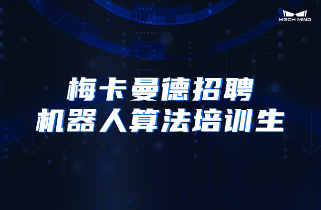 梅卡曼德招聘機器人算法培訓生 | 產學結合 大咖指導 前沿技術 快速成長
