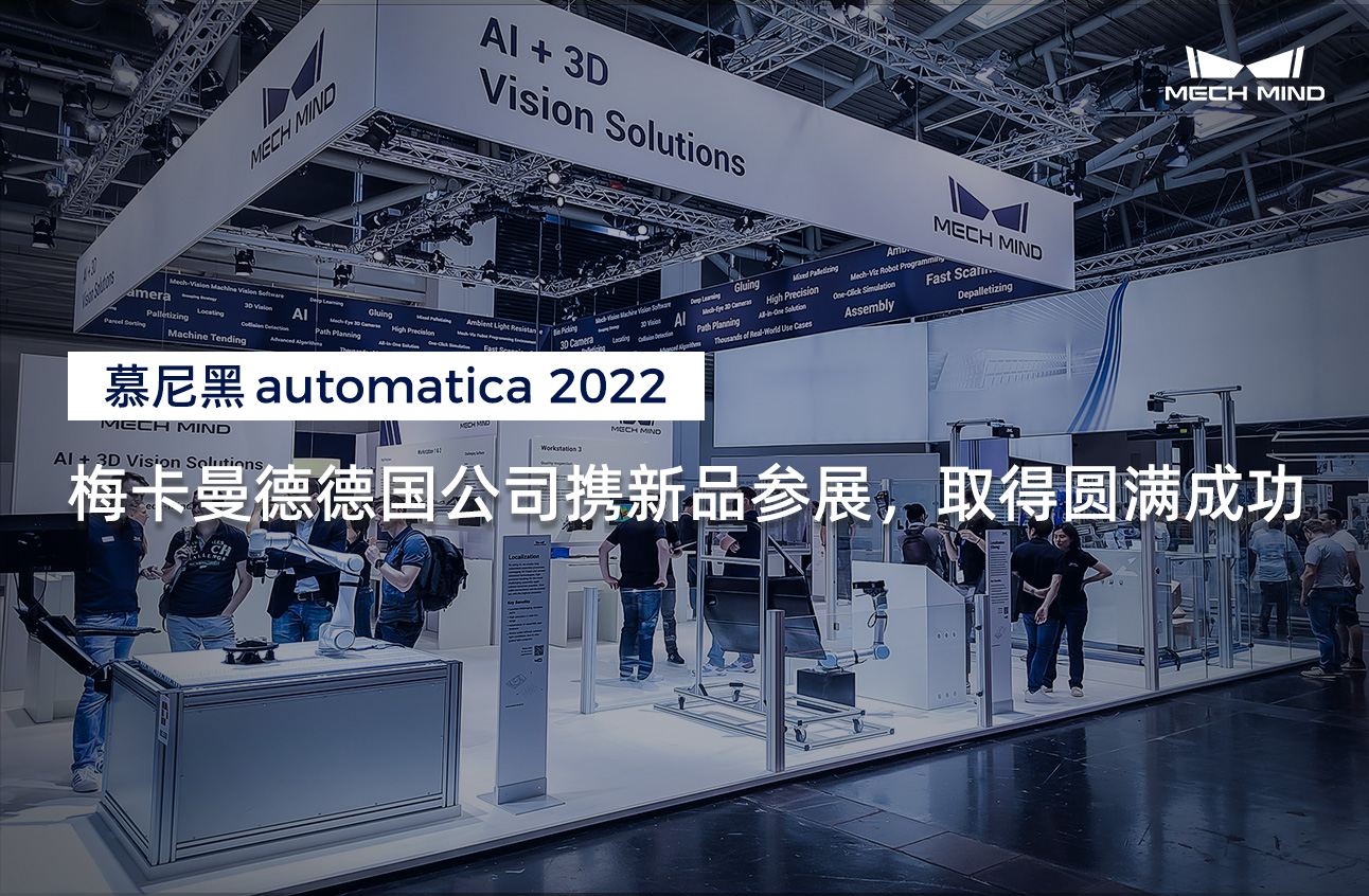 慕尼黑automatica 2022 | 梅卡曼德德國公司攜新品參展，取得圓滿成功