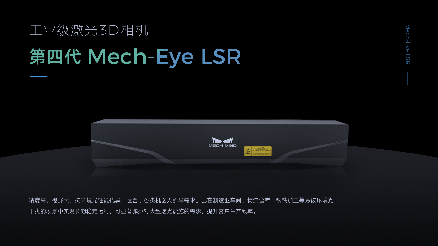 Mech-Eye LSR 工業(yè)級激光3D相機