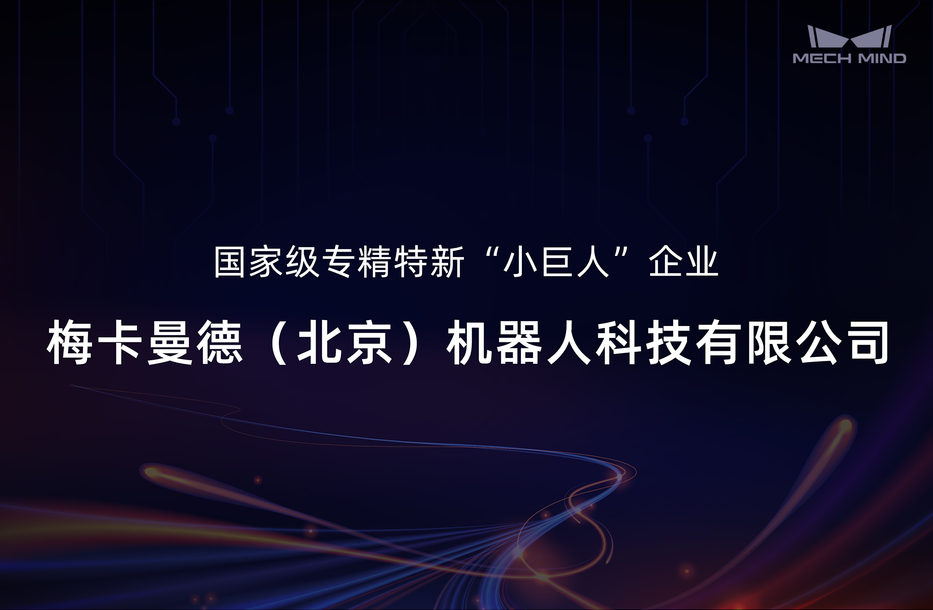 梅卡曼德入選國家級專精特新“小巨人”企業