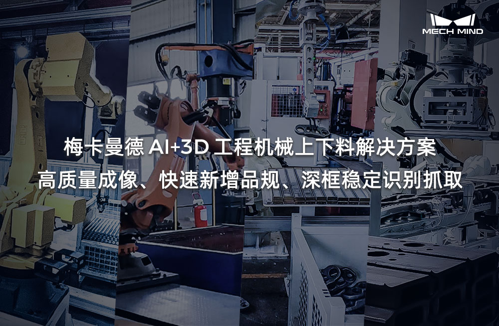 梅卡曼德AI+3D工程機械上下料解決方案——高質量成像、快速新增品規、深框穩定識別抓取