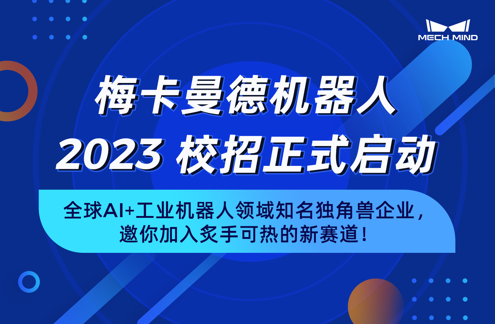 梅卡曼德機器人2023校招正式啟動 | 全球AI+工業機器人領域知名獨角獸企業，邀你加入炙手可熱的新賽道！