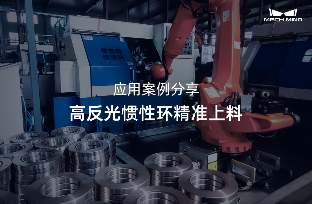 應(yīng)用案例分享 | 高反光慣性環(huán)精準(zhǔn)上料
