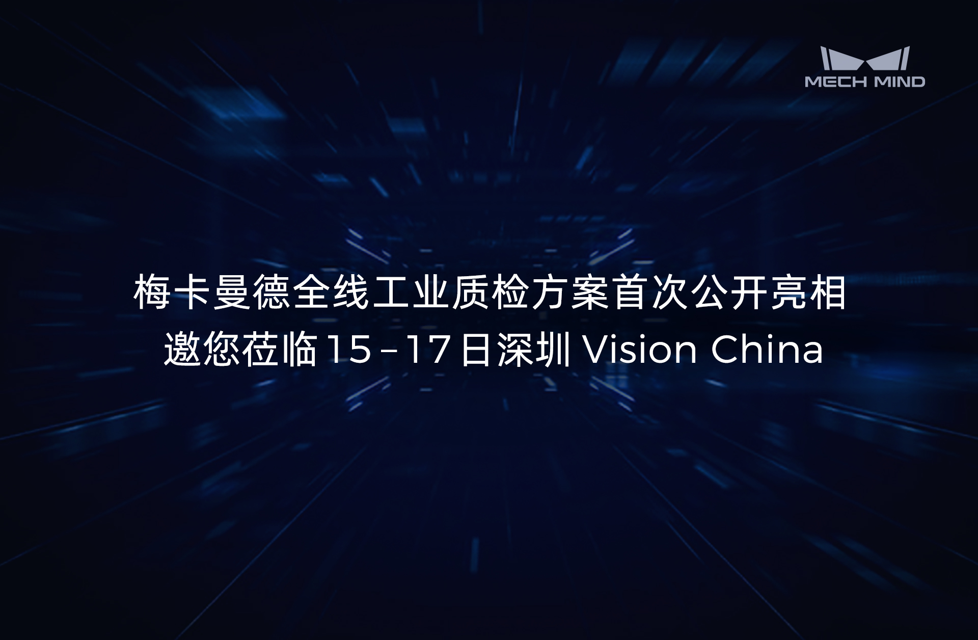 展會(huì)預(yù)告 | 梅卡曼德全線工業(yè)質(zhì)檢方案首次公開(kāi)亮相，邀您蒞臨15-17日深圳Vision China