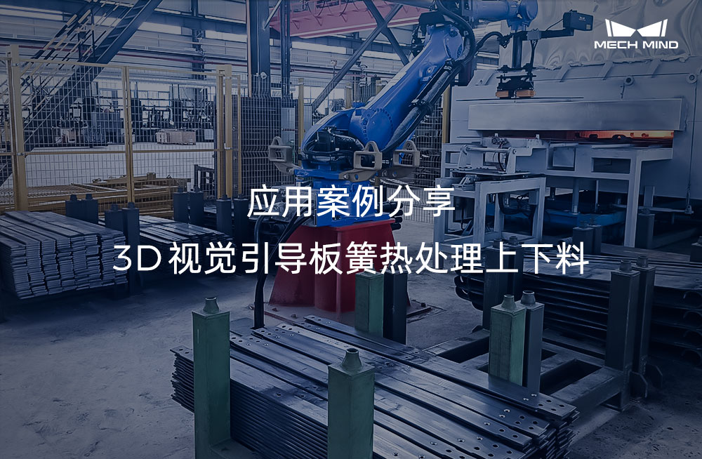 應用案例分享 | 3D視覺引導板簧熱處理上下料