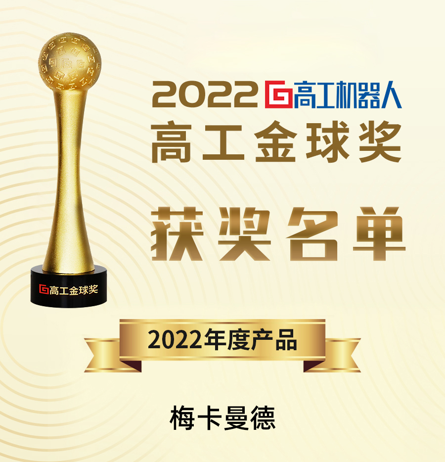 梅卡曼德榮膺多項大獎,再獲行業(yè)認可! 梅卡曼德榮膺多項大獎,再獲行業(yè)認可!