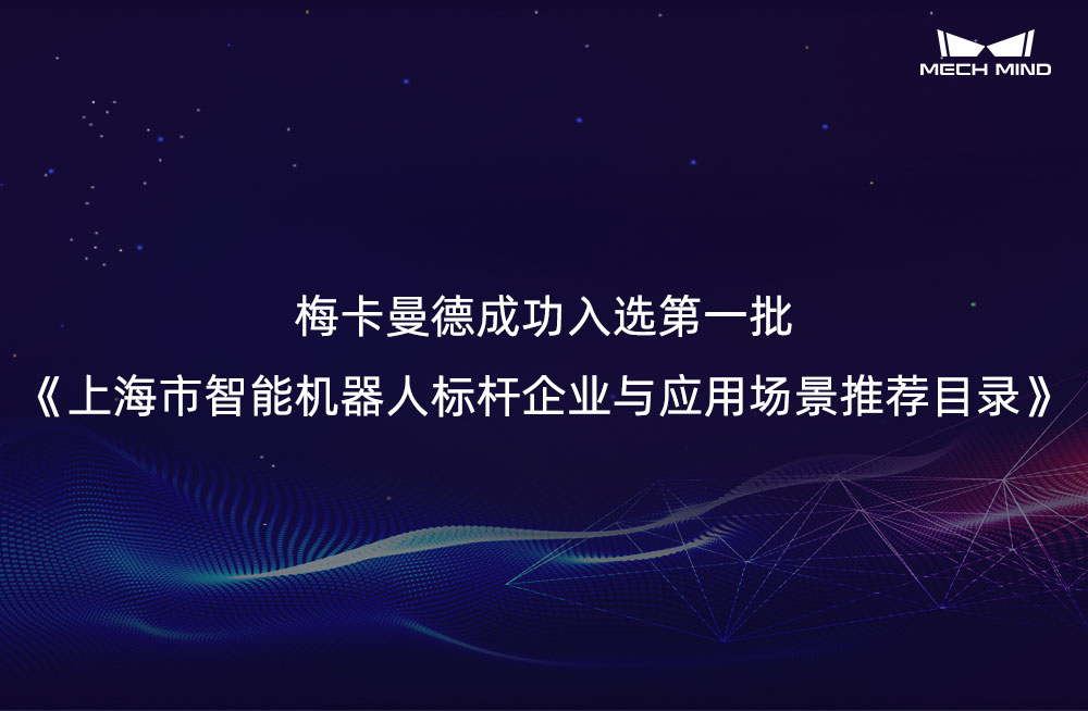 梅卡曼德成功入選第一批《上海市智能機器人標桿企業(yè)與應用場景推薦目錄》